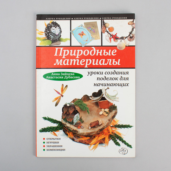 Природные материалы: уроки создания поделок для начинающих -Бумагия-